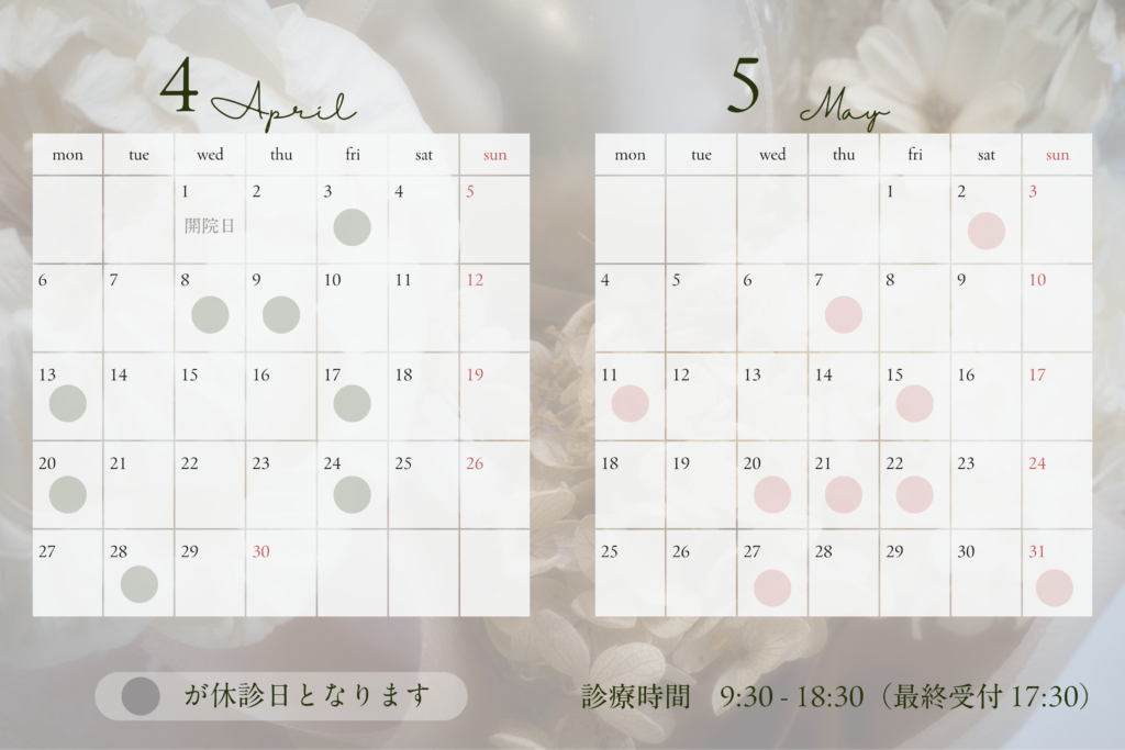休診日のお知らせ2026年4月・5月
ご来院前にご確認ください