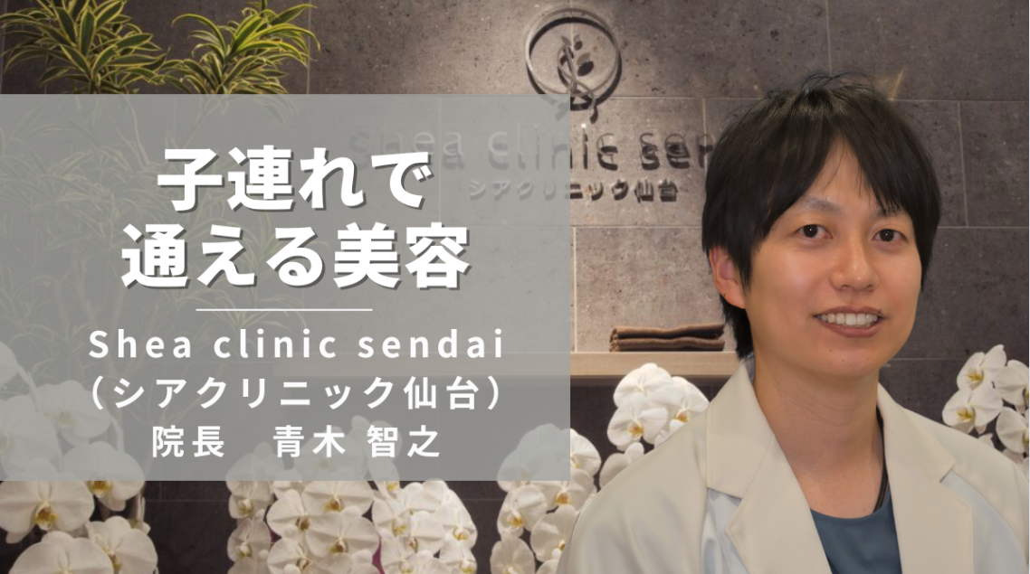 医師道掲載 仙台 美容外科