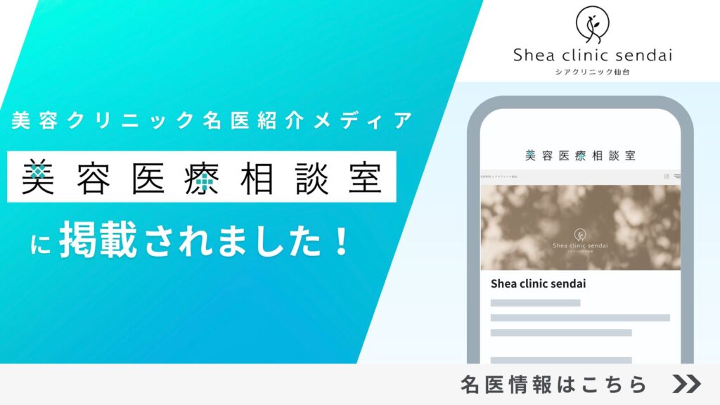 美容医療相談室
