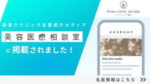 美容医療相談室
